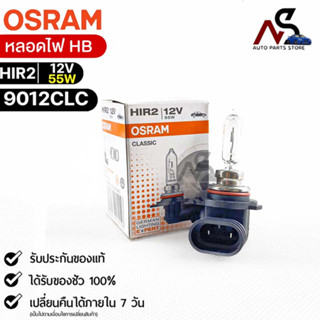หลอดไฟ Osram HIR2 12V 55W ( จำนวน 1 หลอด ) Osram 9012CLC แท้100%