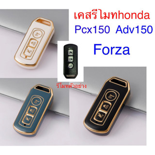 [พร้อมส่ง]‼️เคสกุญแจรีโมทhonda,pcx150,ADV150,FORZA