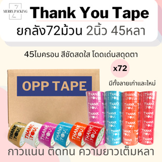 (ยกลัง/72ม้วน) เทป Thank you 2 นิ้ว 45 หลา เทปขอบคุณ OPP tape เทปกาว เทปปิดกล่อง เทปติดกล่อง