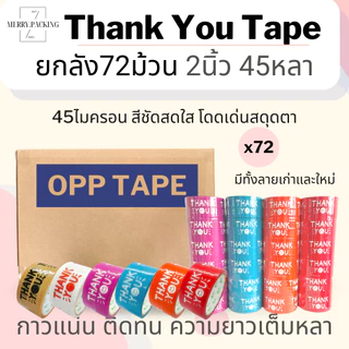 (ยกลัง/72ม้วน) เทป Thank you 2 นิ้ว 45 หลา 45 ไมครอน เทปปิดกล่อง สำหรับขอบคุณ