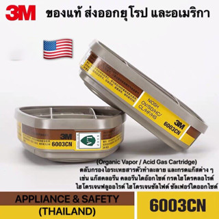 3M 6003 ตลับกรองไอระเหยสารอินทรีย์ และกรด