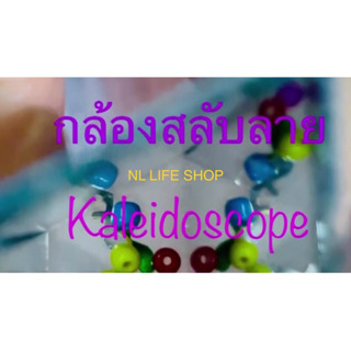 🚚พร้อมส่ง❣ ชุดประดิษฐ์กล้องสลับลาย จำนวน 100 ชุดขึ้นไป