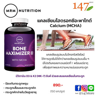 [แท้100%] แคลเซียมไฮดร็อคซีอะพาไทต์ ป้องกันโรคกระดูกพรุน MRM Nutrition Bone Maximizer® III | MCHA D3 K2, 150 แคปซูล