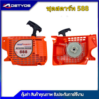 ชุดฝาดึงสตาร์ท-ถังนำมัน-ฝาครอบบาร์- เครื่องเลื่อย 5200 5800 688i 588i