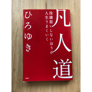 [JP] ทางธรรมดา - ชีวิตจะดีขึ้นถ้าคุณไม่ตั้งเป้าหมายกับบทบาท 凡人道 - 役満狙いしないほうが人生うまくいく หนังสือภาษาญี่ปุ่น