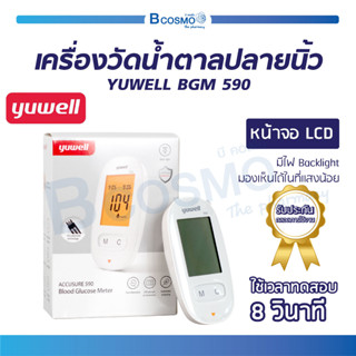 เครื่องตรวจวัดระดับน้ำตาล YUWELL รุ่น BGM 590 สำหรับผู้ที่มีภาวะเบาหวาน / ควบคุมระดับน้ำตาล [ รับประกันตลอดการใช้งาน ]