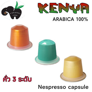 กาแฟเเคปซูล กาแฟ KENYA อราบิก้า 100% คั่ว 3 ระดับ สำหรับเครื่องชงกาแฟระบบNespresso จำนวน 1 แคปซูล