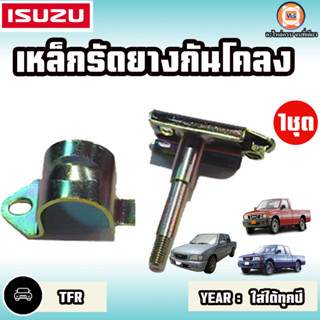 Isuzu เหล็กรัดยางกันโคลง อะไหล่สำหรับใส่รถรุ่น TFR ทีเอฟอาร์ ใส่ได้ทุกปี (1ชุด)