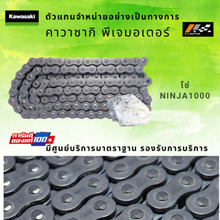 โซ่ขับ Kawasaki Ninja1000 รหัส : 92057-0203 ของแท้ 100%