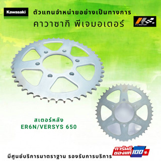 สเตอร์หลัง Kawasaki ER6N / Versys 650 รหัส : 42041-0087 ของแท้ 100%