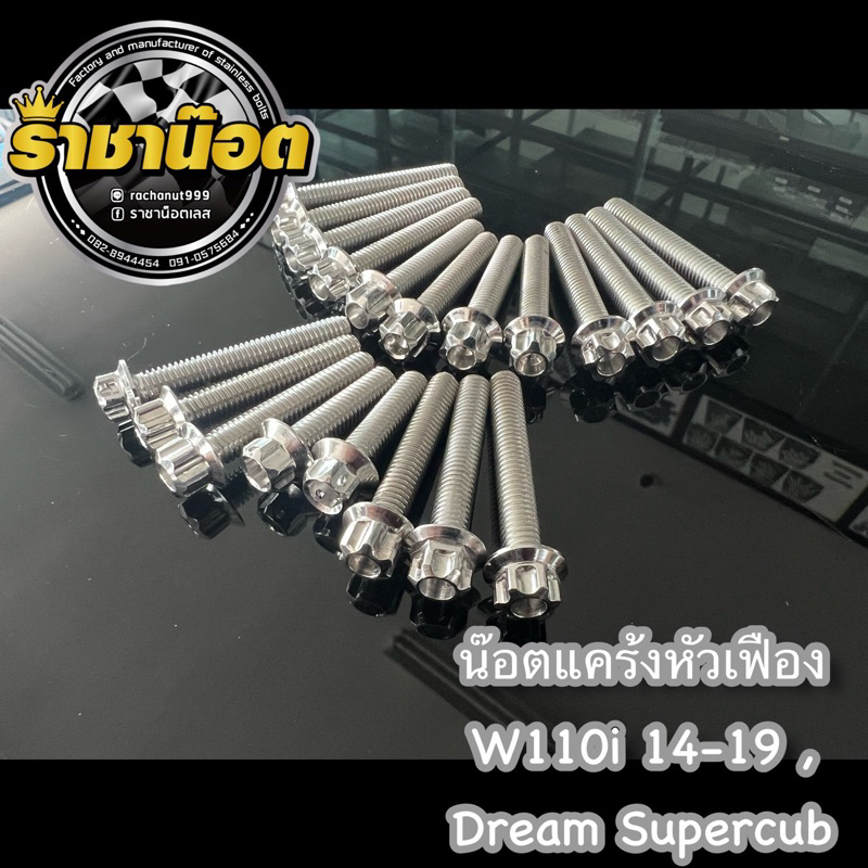 น๊อตแคร้งหัวเฟือง สแตนเลส W110i 2014-2019,2021led,2023led , Dream ทุกปี ชุดน็อตแคร้ง ราคาต่อ1ชุด ทอง,ไทเท,เงิน