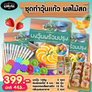 ชุดทำวุ้นแก้ว ผลไม้สด ราคา 399.- จากปกติ 445.-