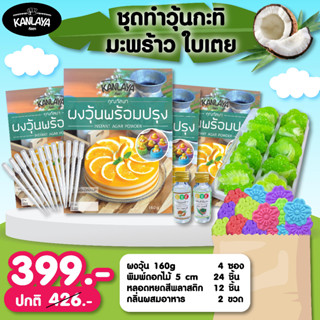 ชุดทำวุ้นกะทิ มะพร้าวใบเตย ราคา 399.- จากปกติ 426.- SKU 104429