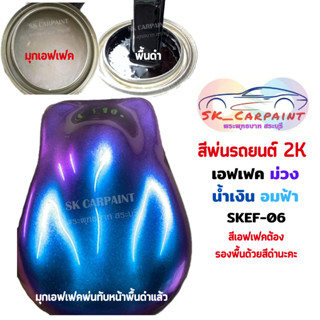 สีพ่นรถยนต์ 2K เหลือบม่วงน้ำเงินอมฟ้า (รองพื้นดำ) SKEF-06