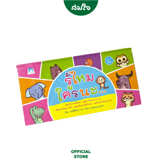 Plan For Kids	บัตรภาพ รู้ไหม ใครนะ