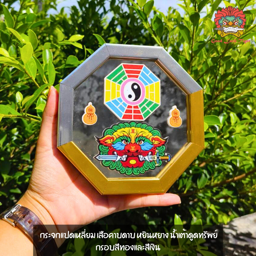 กระจกเสือคาบดาบ หยินหยาง กรอบสีทองและสีเงินวาว16เซนติเมตร กระจกแก้ฮวงจุ้ย กระจกแปดเหลี่ยม