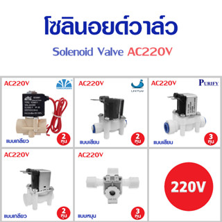 โซลินอยด์วาล์ว Solenoid valve วาล์วไฟฟ้า วาล์วน้ำ 220VAC 2หุน 3หุน พ่นหมอก ตู้น้ำหยอดเหรียญ อะไหล่เครื่องกรองน้ำ