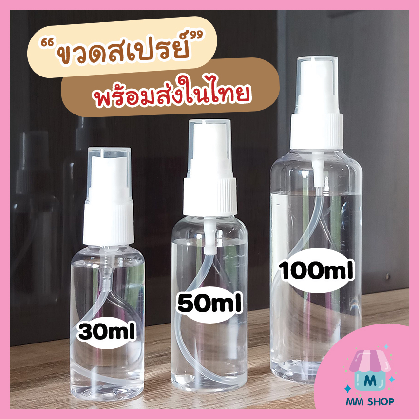 ขวดสเปรย์ 30 50 100 mL ราคาโรงงาน พร้อมส่ง