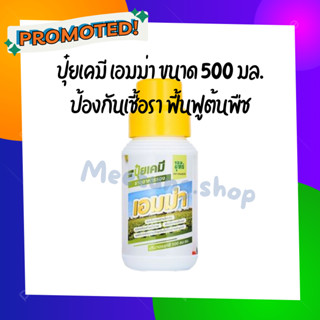 เอมม่า ปุ๋ยน้ำ ขนาด 500 มล.  ป้องกันการเกิดเชื้อราในพืช ปุ๋ยน้ำสูตรเข้มข้น เพิ่มความแข็งแรงให้กับพืช