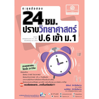 ตะลุยข้อสอบ 24 ชั่วโมง ปราบวิทยาศาสตร์ ป.6 เข้า ม.1 (หลักสูตรใหม่) #พ.ศ.พัฒนา