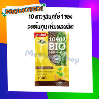 10ดาวไบโอ ส่งฟรี!!! 🚛 10ดาวจุลินทรีย์ ไบโอจุลินทรีย์ หัวเชื้อจุลินทรีย์ สูตรเข้มข้น สายพันธุ์ใหม่