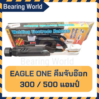 EAGLE ONE คีมจับอ๊อก 300 / 500 แอมป์ คีมจับเชื่อม รุ่นล็อคสาย หัวเชื่อม Welding Electrode Holders