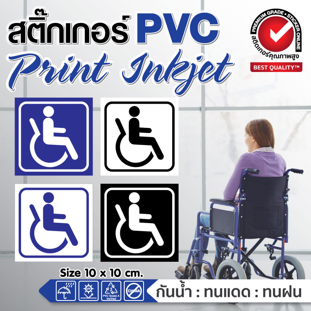 สติ๊กเกอร์ PVC สัญลักษณ์ผู้พิการ handicap disable wheelchair ติดประตูห้องน้ำ ติดรถยนต์ ติดผนัง ติดจุดให้บริการ