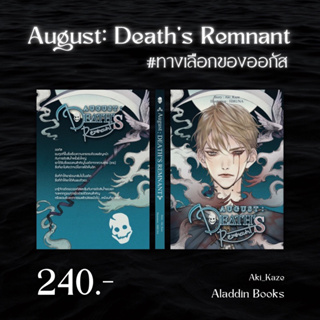 [พร้อมส่ง-เล่มสุดท้ายซีลฉีกเล็กน้อย] August: Death’s Remnant #ทางเลือกของออกัส - Aki_Kaze