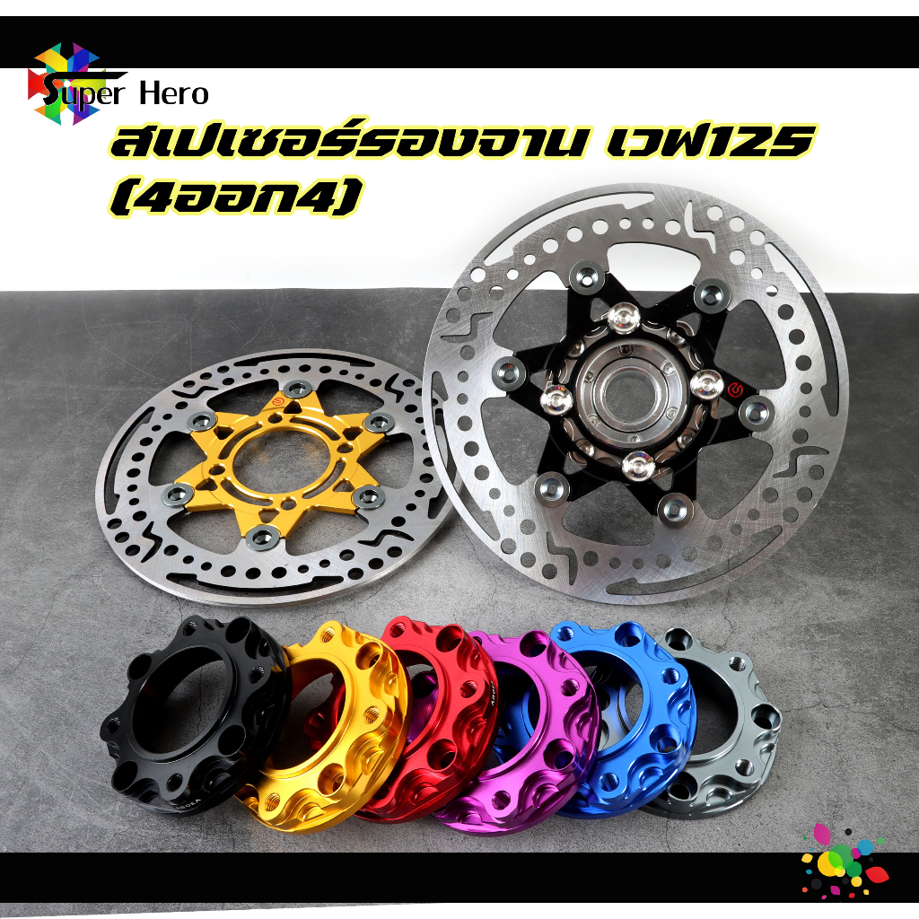 สเปเซอร์รองจาน เวฟ125 (4ออก4) สำหรับแปลงใส่ W125 R-S เพื่อใส่จานw110i งานอลูมีเนียม แผ่นรองจาน