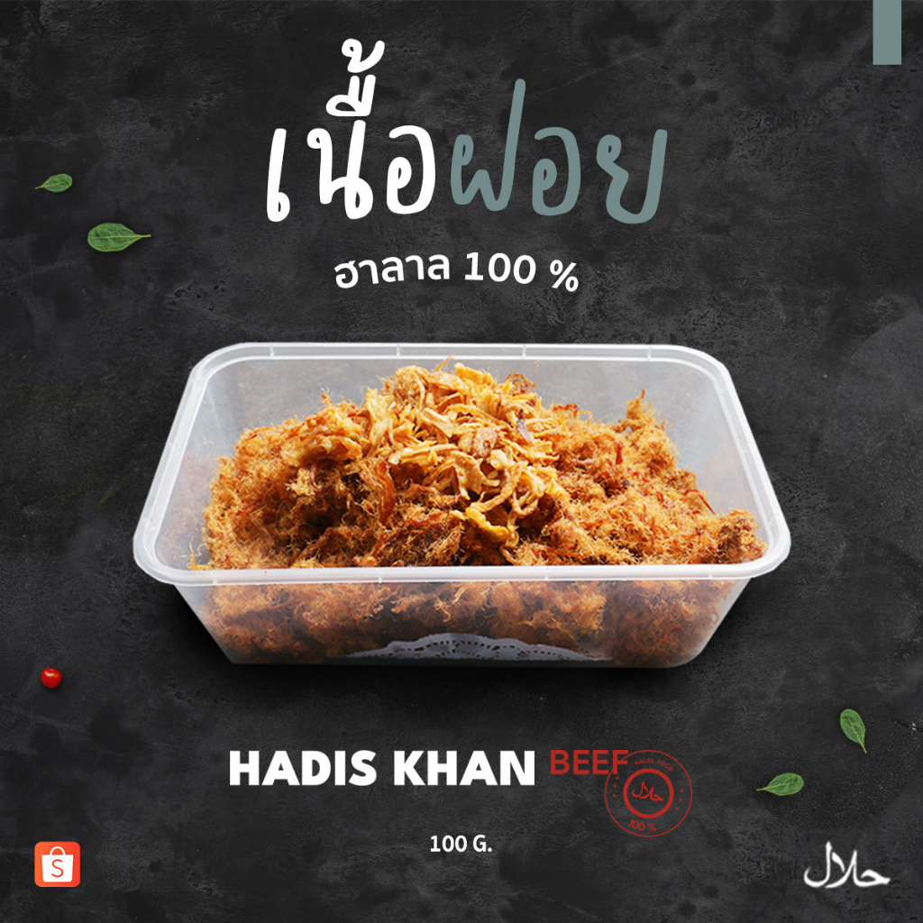 เนื้อฝอย สูตรต้นตำรับความอร่อย ไม่ใส่สารกันบูด ฮาลาล(حلال) 100 %
