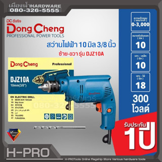 Dongcheng (DCดีจริง) รุ่น DJZ10A สว่าน สว่านเจาะ ขนาดเจาะดอก 10 มิล 300w. ซ้าย-ขวา ช่องระบายลม 2ข้าง รับประกัน 1 ปี