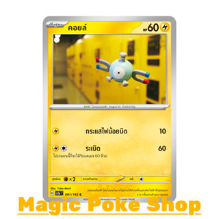 คอยล์ (C/SD) สายฟ้า ชุด โปเกมอนการ์ด 151 การ์ดโปเกมอน (Pokemon Trading Card Game) ภาษาไทย sv2a-081