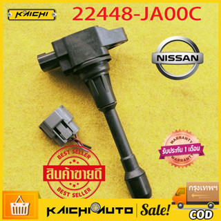 (ราคา / 1 ชิ้น)ราคาพิเศษ คอยล์จุดระเบิด Nissan: 22448-JA00C Nissan March, Almera, Sylphy, Navara เบนซิน ประกัน 6 ด.