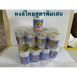 หงส์ไทย ดมสูตรพิมเสน ยกโหล 12ขวด