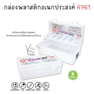 กล่องพลาสติกอเนกประสงค์ R761