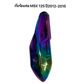 กันร้อนข้างท่อ MSX ปี2012-2015