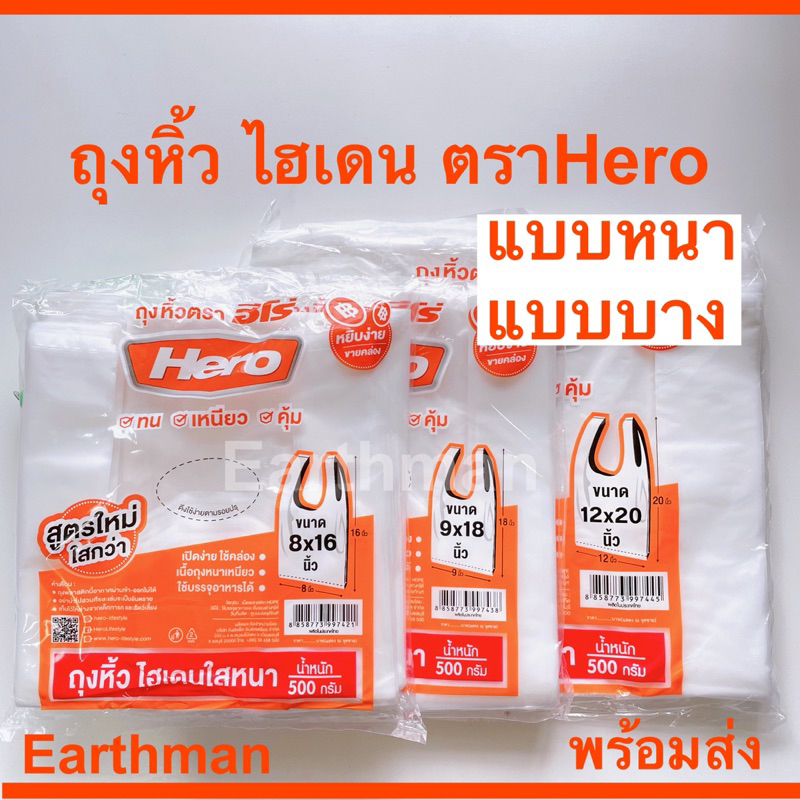 มาใหม่!!! ถุงหูหิ้ว ไฮเดน HD ตรา Hero แบบบาง แบบหนา แพ็คละ 500 กรัม_Earthman