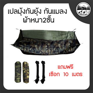 เปลมุ้งกันยุงกันแมลง แบบหนาพิเศษ2ชั้น แถมเชือก