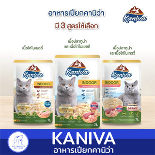 อาหารเปียกแมว คานิว่า Kaniva Soft Jelly สูตรสำหรับแมวทุกวัย (ยกกล่อง) (INDOOR)