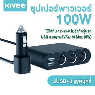 KIVEE Car Charger หัวชาร์จรถยนต์ 100W Tester ช่องเสียบ usb ชาร์จโทรศัพท์ในรถยนต์ ที่ชาร์จแบตในรถ 12v-24v