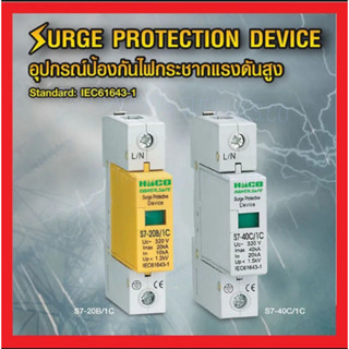 Haco S7-40C/1C อุปกรณ์ป้องกันไฟกระชากแรงดันสูง 40KA Surge Protective Device Haco S7-20B/1C HACO-S7-20B/1C อุปกรณ์ป้องกัน