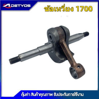 ข้อเหวี่ยง  เครื่องตัดหญ้า เครื่องพ่นยา เครื่องเลื่อย MS180 GX35  UT31 1700 3WF TL43