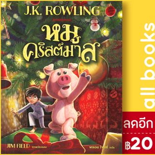 หมูคริสต์มาส | NanmeeBooks J.K. Rowling