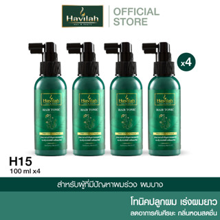 ชุด H15 ฮาวิล่าห์ (Havilah) แฮร์โทนิค ปลูกผม เร่งผมยาว 100 มล. x4 (ส่งฟรี)