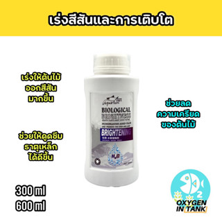 Biological Brightening แบคทีเรีย ช่วยเพิ่มสีสันและการเจริญเติบโตของพืช ลดสารพิษในน้ำ ลดความเครียดของพืชได้ [พร้อมส่ง]