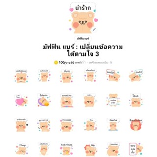 [สติ๊กเกอร์ไลน์] มัฟฟิน แบร์ : เปลี่ยนข้อความได้ตามใจ 3