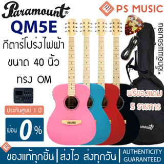 PARAMOUNT® QM5E กีตาร์โปร่งไฟฟ้า 40 นิ้ว ทรง OM คอขาวเมเปิ้ล ไม้สปรูซ หย่องกระดูก เฟร็ตมน มีเครื่องตั้งสายในตัว