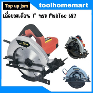เลื่อยวงเดือน 7" ทรง makTec 583 Top up jsm