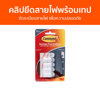 คลิปยึดสายไฟพร้อมเทป 3M Command จัดระเบียบสายไฟ เพื่อความปลอดภัย - คลิปยึดสายไฟ เก็บสายไฟ ที่รัดสายไฟ รัดสายไฟ จัดสายไฟ