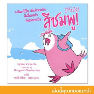 PFK จะเกิดอะไรขึ้นเมื่อเจ้าเพนกวินตื่นขึ้นมาแล้วทั้งตัวกลายเป็นสีชมพู Pink (ปกอ่อน) นิทานแนะนำคุณหมอประเสริฐ